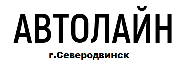 Северодвинск АВТОЛАЙН - Магазин автокосметики 